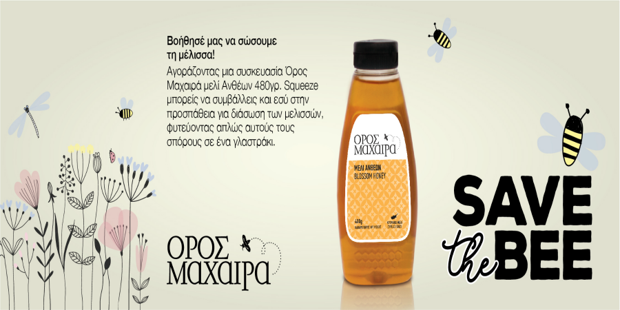  O Laiko Cosmos Trading και το μέλι Όρος Μαχαιρά ενώνουν τις δυνάμεις τους για την προστασία της μέλισσας!
